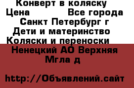 Конверт в коляску › Цена ­ 2 000 - Все города, Санкт-Петербург г. Дети и материнство » Коляски и переноски   . Ненецкий АО,Верхняя Мгла д.